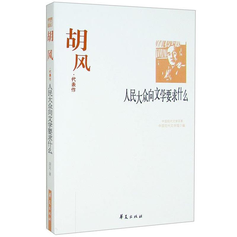 【正版书】 人民大众向文学要求什么:胡风代表作 中国现代文学馆 编 华夏出版社