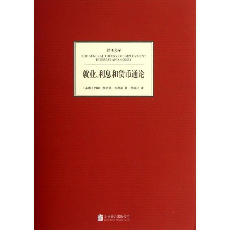 【正版书】 汉译文库:就业、利息和货币通论 [英] 约翰·梅纳德·凯恩斯 著,徐毓枬 译 北京联合出版公司 - 实物图