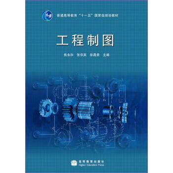 【正版书】 工程制图 焦永和 等 编 高等教育出版社