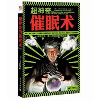【正版书】 超神奇的催眠术 【美】 A.阿尔斐俄斯 著,王占华 译 新世界出版社