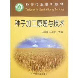 【正版书】 种子加工原理与技术 马志强 主编,马继光 主编 中国农业出版社