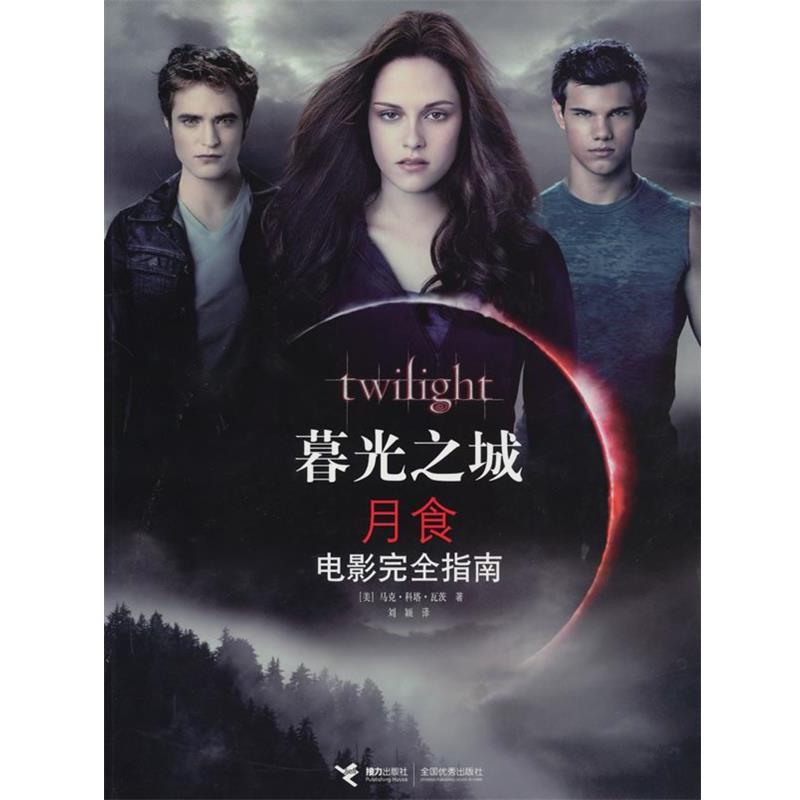 【正版书】 暮光之城·月食电影指南 （美）瓦茨　著,刘颖　译 接力出版社