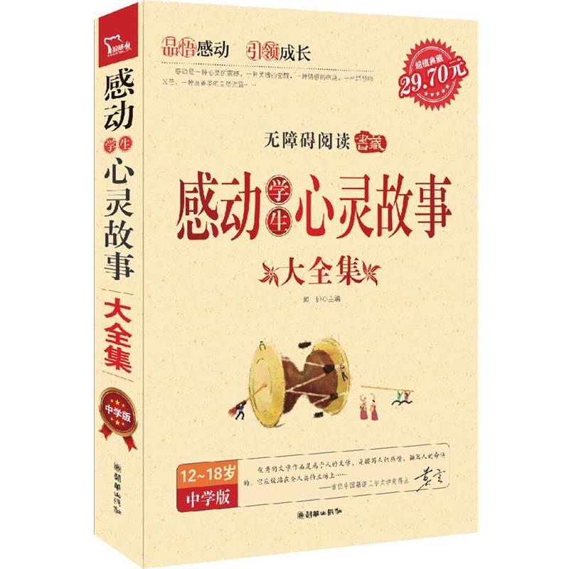 【正版书】 感动学生心灵故事大全集 闻钟 编 朝华出版社