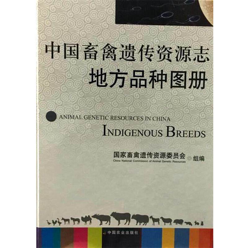 【正版书】 中国畜禽遗传资源志地方品种图册 中国农业出版社