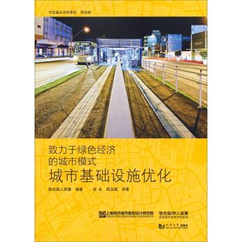 【正版书】 城市基础设施优化-致力于绿色经济的城市模式 联合国人民署 著,刘冰,_1.html