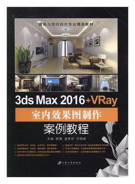 【正版书】 3ds Max 2016+VRay室内效果图制作案例教程 卿勇,蒲先祥,范晓峰 江苏大学出版出版社