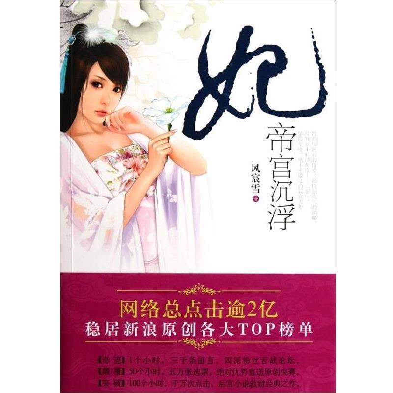 【正版书】 妃 风宸雪著 现代出版社