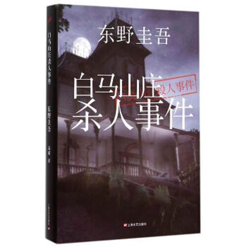 【正版书】 白马山庄杀人事件 [日]东野圭吾 著,袁斌 译 上海文艺出版社