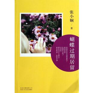 Channel 北京十月文艺出版 正版 社 张小娴 书 蝴蝶过期居留