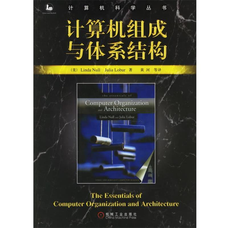 【正版书】 计算机组成与体系结构 (美)努尔,(美)劳伯　著,黄河　等译 机械工业出版社
