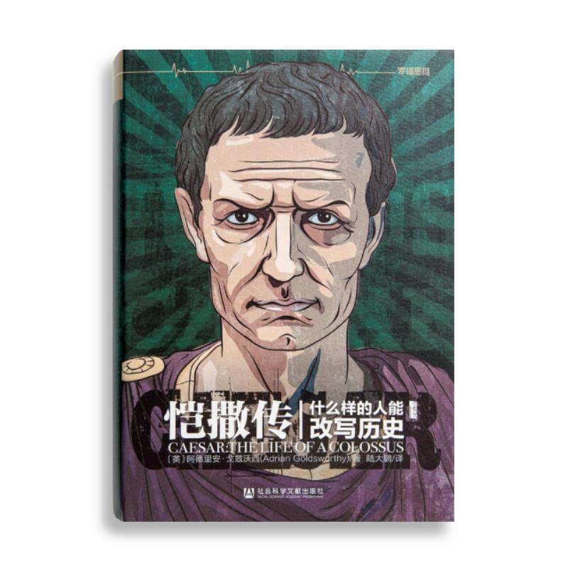 【正版书】 恺撒传：什么样的人能改写历史 [英]阿德里安·戈兹沃西,陆大鹏 社会科学文献出版社