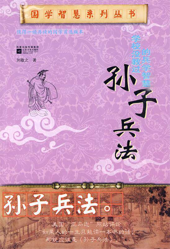 【正版现货】学校没教过的兵学智慧孙子兵法 刘敬之