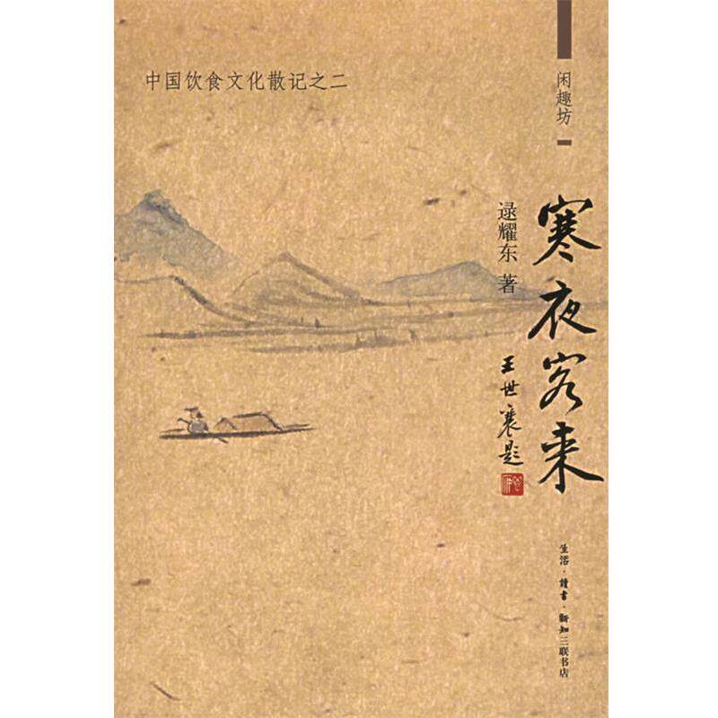 【正版书】 寒夜客来:中国饮食文化散记之二——闲趣访 逯耀东 著 生活·读书·新知三联书店