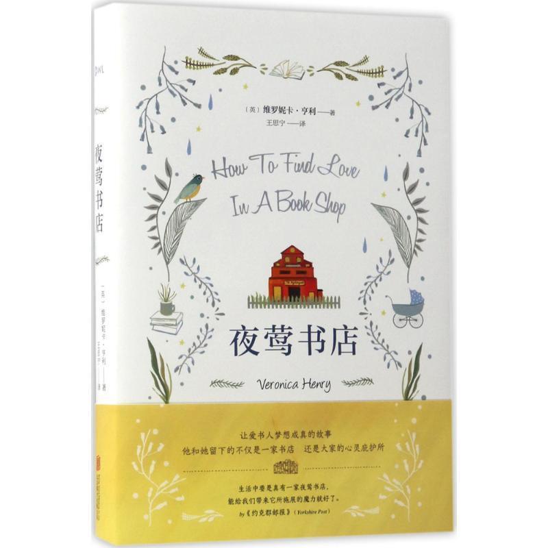 【正版书】 夜莺书店 [英] 维罗妮卡·亨利（Veronica Henry） 著,王思宁 北京联合出版公司
