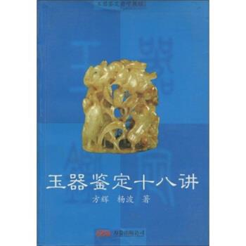 【正版书】 玉器鉴定自学教程：玉器鉴定十八讲 方辉,杨波 著 万卷出版公司