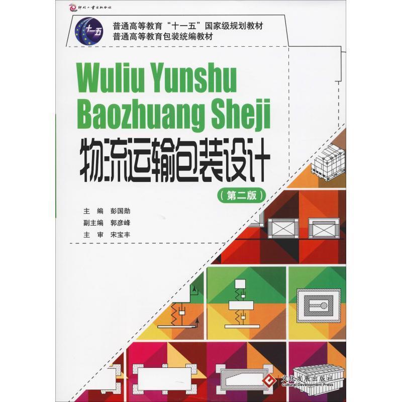 【正版书】 物流运输包装设计 彭国勋 主编 文化发展出版社