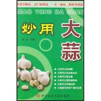 【正版书】 妙用大蒜 赵冰 科学技术文献出版社