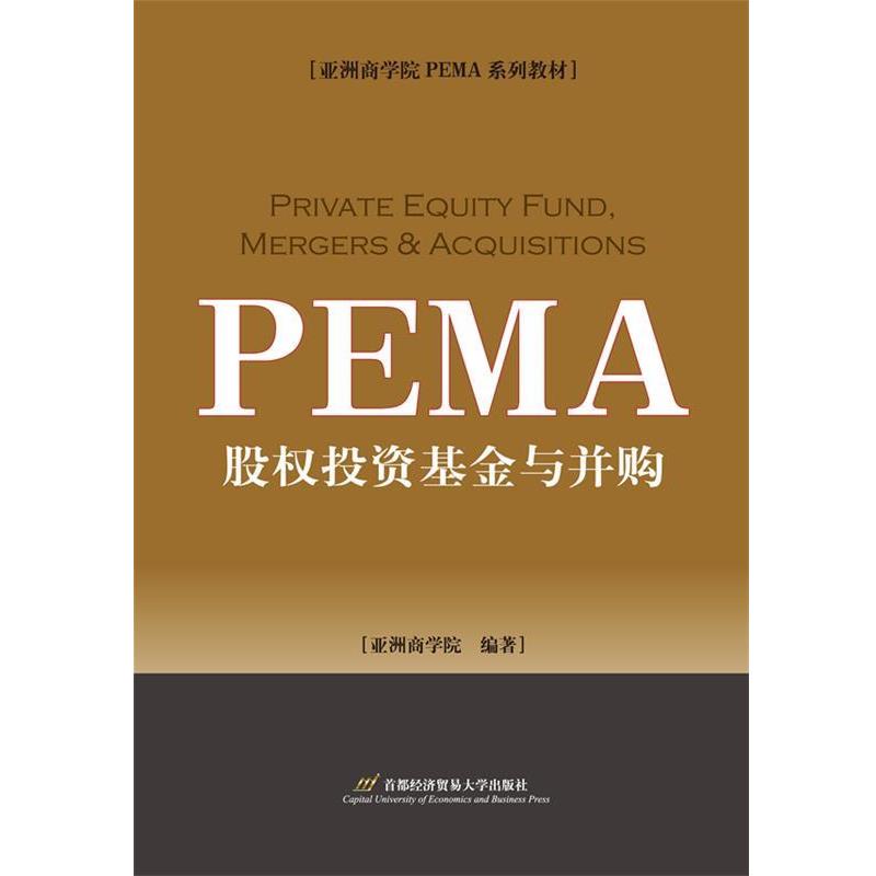 【正版书】 股权投资基金与并购 亚洲商学院 首都经济贸易大学出版社