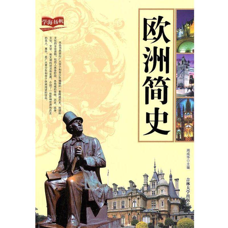 【正版书】 欧洲简史 周成华　主编 吉林大学出版社