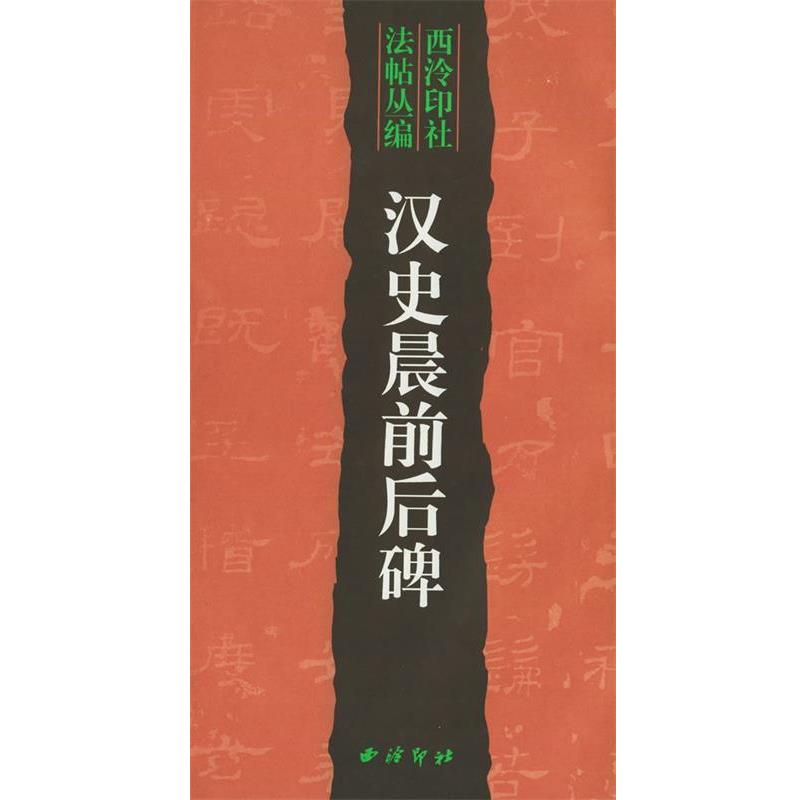 【正版书】 汉史晨前后碑—西泠印社法帖丛编 邵旭闵 编辑 西泠印社