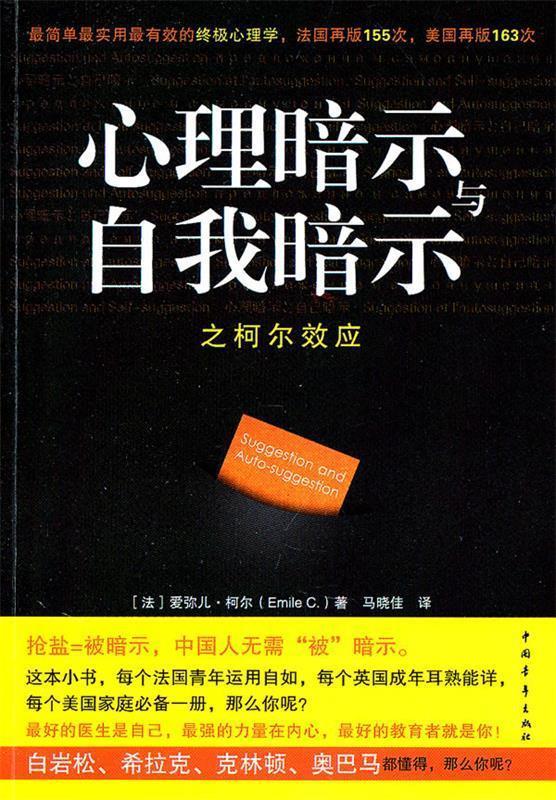 【正版现货】心理暗示与自我暗示之柯尔效应-简单实用有效的心理学 [法]柯尔；马晓佳