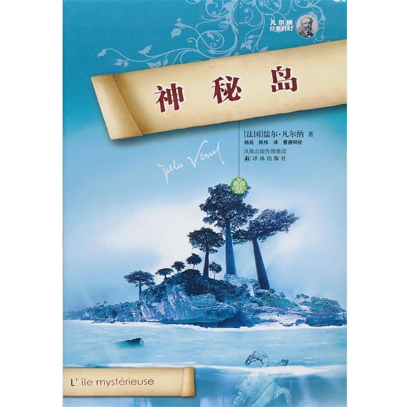 【正版书】 神秘岛 (法)凡尔纳 著,杨苑,陈伟 译,曹德明 校 译林出版社