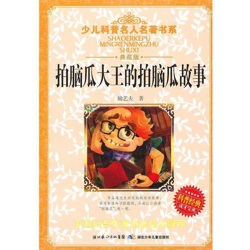 【正版书】 拍脑瓜大王的拍脑瓜故事 励艺夫 湖北少儿出版社