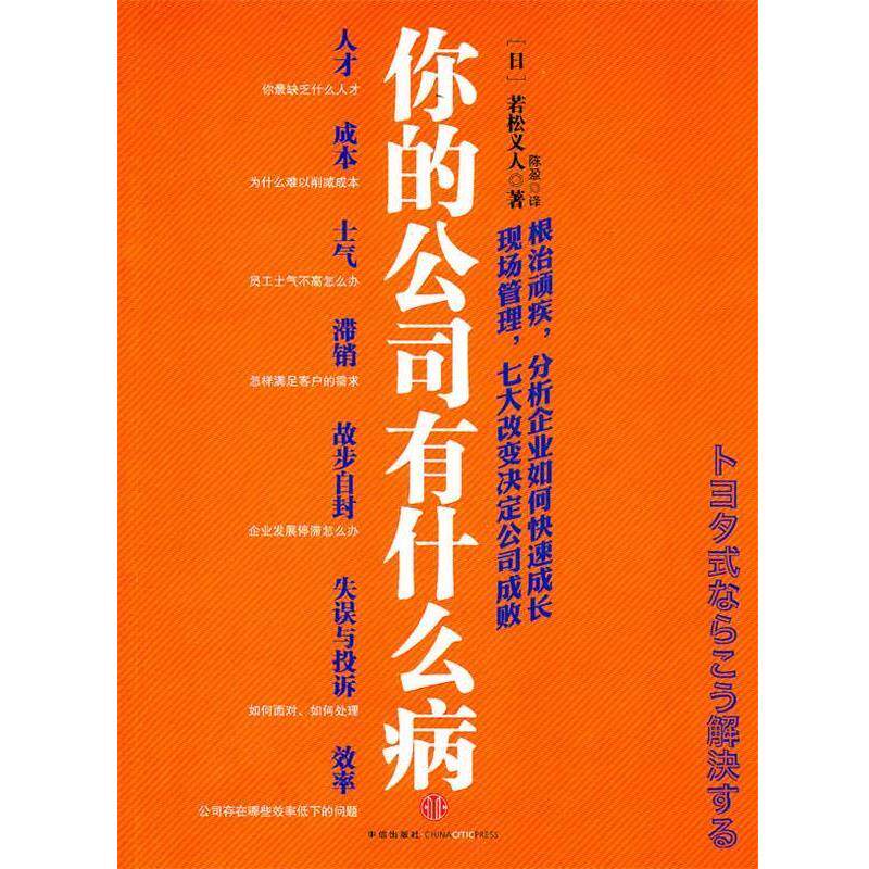 【正版书】 你的公司有什么病 (日)若松义人 著,陈盈 译 中信出版社