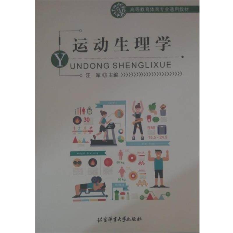 【正版书】 运动生理学 汪军 编 北京体育大学出版社
