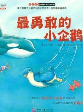 【正版书】 勇敢的小企鹅 (澳)福迪 印刷工业出版社