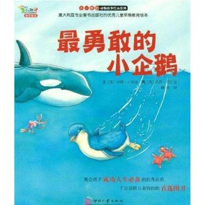【正版书】 勇敢的小企鹅 (澳)福迪 印刷工业出版社