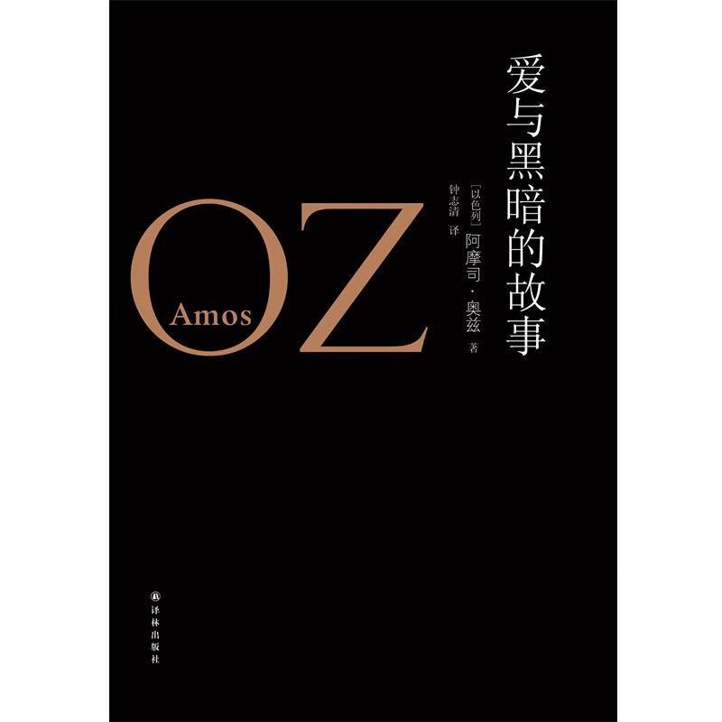 【正版书】 奥兹作品:爱与黑暗的故事 [以色列]阿摩司·奥兹 Amos Oz　著 译林出版社