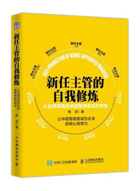 【正版书】 新任主管自我修炼 从业绩英雄到管理者成功转型 陶源 人民邮电出版社