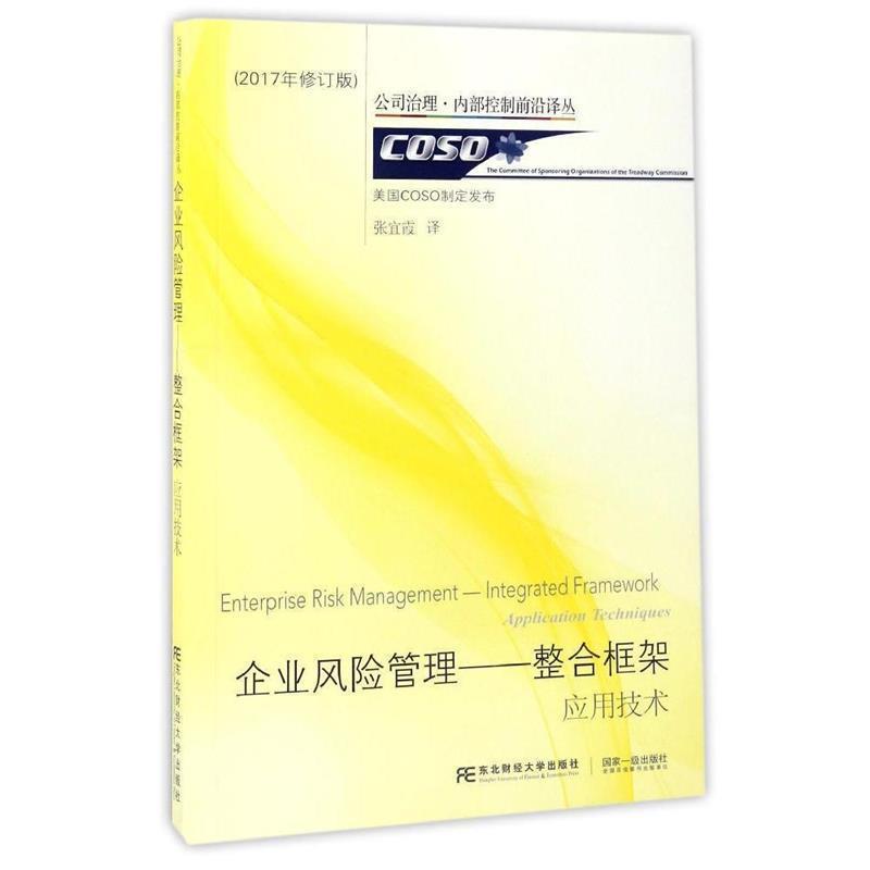 【正版书】 企业风险管理--整合框架:应用技术 (美)COSO制定发布,张宜霞 译 东北财经大学出版社有限责任公司