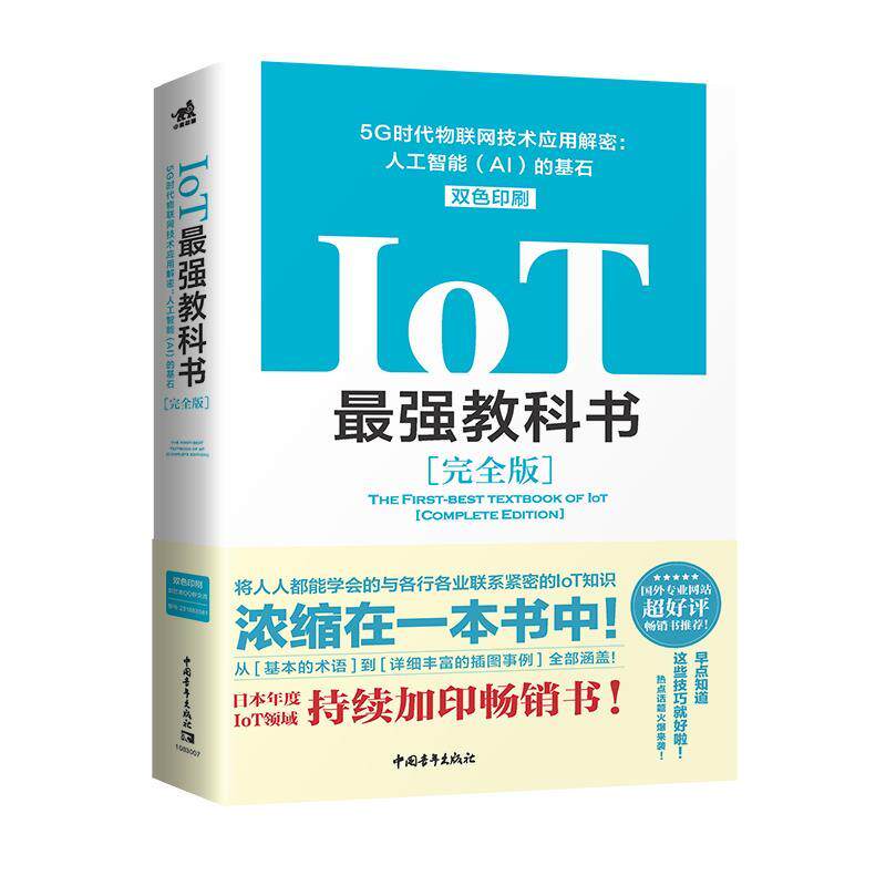 【正版书】 IoT最强教科书:5G时代物联网技术应用解密:人工智能的基石 [日]伊本贵士 主编,[日]伊本贵士[日]末石吾朗[日]江崎宽康[