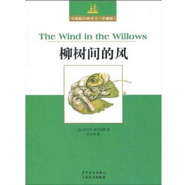 【正版书】 双桅船经典童书爱藏版 柳树间的风 格雷厄姆 少年儿童出版社