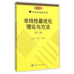 【正版书】 非线性化理论与方法 王宜举,修乃华 科学出版社有限责任公司