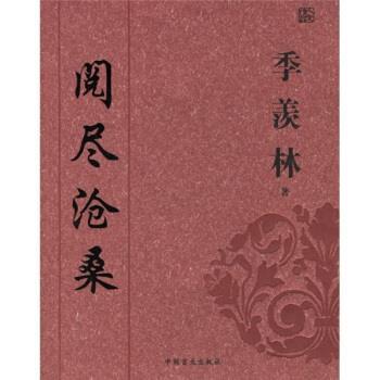 【正版书】 阅尽沧桑 季羡林 著 中国盲文出版社