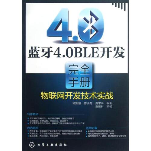 【正版书】 蓝牙4 0 BLE开发手册---物联网开发技术实战 欧阳骏,等 化学工业出版社