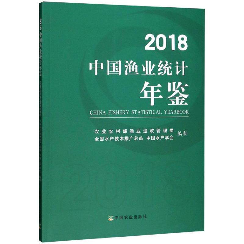 【正版书】 2018中国渔业统计年鉴 00农业农村部渔业渔政管理局,全国水产技术推广总站, 中国农业出版社