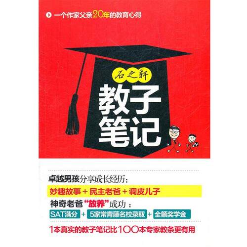【正版书】 sx石之轩教子笔记 骆经济　著 北京联合出版公司