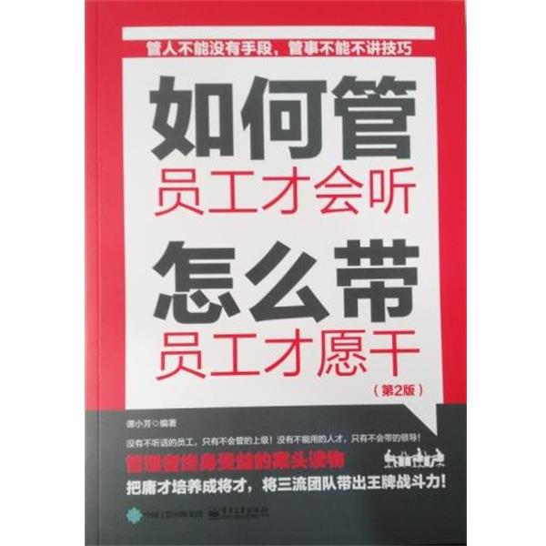 【正版书】 如何管 员工才会听 怎么带 员工才愿干 谭小芳 著 电子工业出版社
