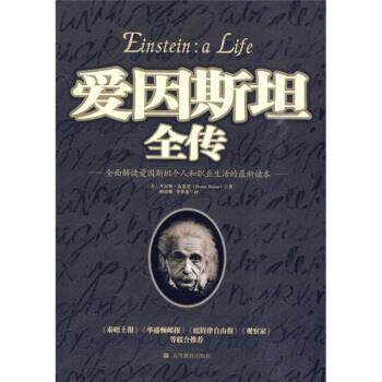 【正版书】 爱因斯坦全传 [美] 丹尼斯·布莱恩（Denis Brian） 著,杨建邺,李 高等教育出版社