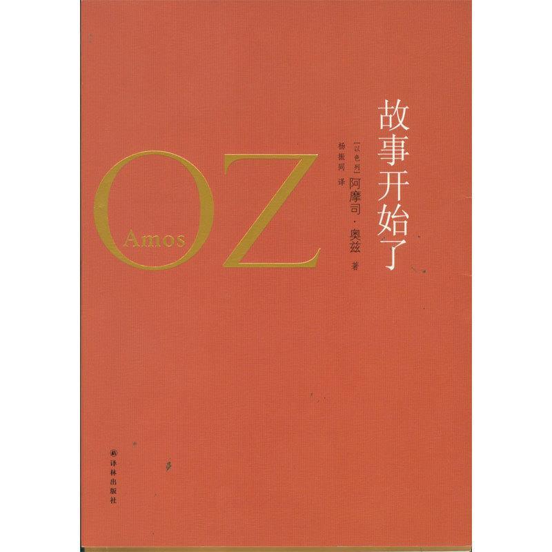 【正版书】 奥兹作品:故事开始了 [以色列]阿摩司·奥兹 Amos Oz　著,杨振同　译 译林出版社