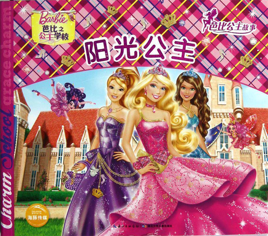 【正版现货】芭比公主故事 阳光公主 美国美泰公司