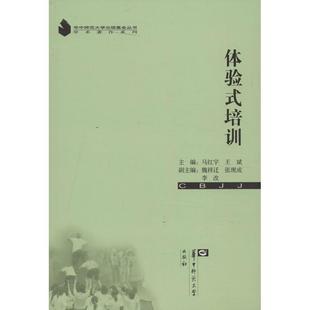 体验式 培训 华中师范大学出版 正版 社 编 书 王斌 马红宇