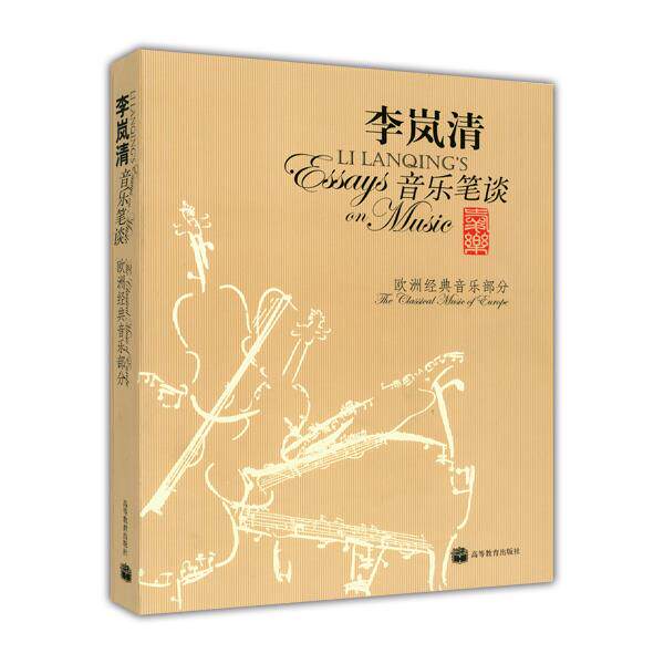 【正版现货】李 岚清音乐笔谈-欧洲经典音乐部分 李岚清