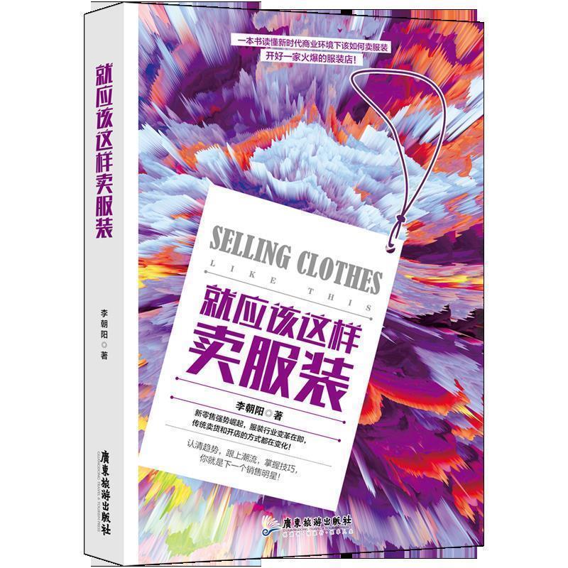 【正版书】 就应该这样卖服装 李朝阳 广东旅游出版社