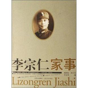 李宗仁家事 杨树标 等 江西人民出版 书 著 社 正版