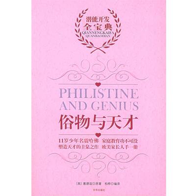 【正版书】 俗物与天才 (美)塞德兹 著,柏桦 译 京华出版社